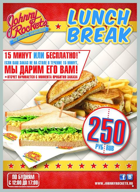 Lunch break в ресторанах «Johnny Rockets»